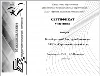 Белобородова В. Е.Сертификат пед чтения  2022. png